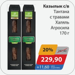 Казылык с/в Тантана с травами Халяль Агросила 170 г