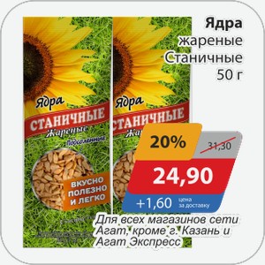 Ядра жареные Станичные 50 г