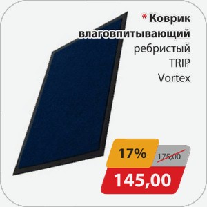 Коврик влаговпитывающий ребристый TRIP Vortex