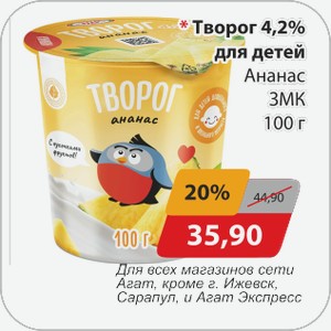 Творог 4,2% для детей Ананас ЗМК 100 г