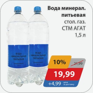 Вода минеральная питьевая стол.газ. СТМ АГАТ 1,5 л