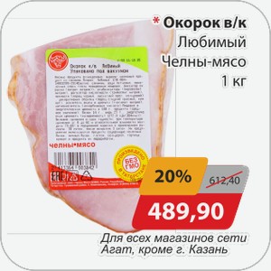 Окорок в/к Любимый Челны-мясо 1 кг
