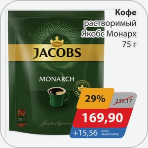 Кофе растворимый Якобс Монарх 75 г