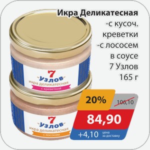 Икра Деликатесная -с кусоч.креветки, -с лососем в соусе 7 Узлов 165 г