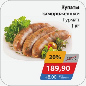 Купаты замороженные Гурман 1 кг