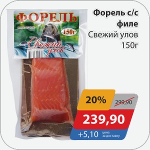 Форель с/с филе Свежий улов 150 г