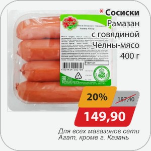 Сосиски Рамазан с говядиной Челны-мясо 400 г