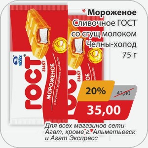 Мороженое Сливочное ГОСТ со сгущ.молоком Челны-Холод 75 г