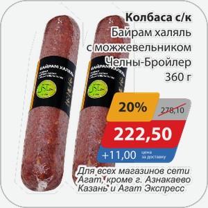 Колбаса с/к Байрам халяль с можжевельником Челны-Бройлер 360 г