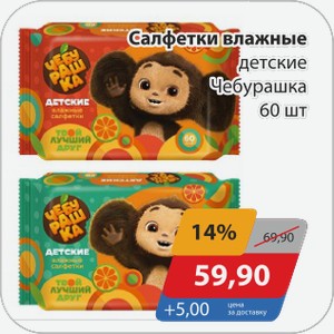 Салфетки влажные детские Чебурашка 60 шт