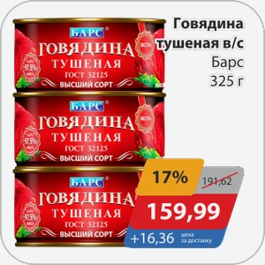 Говядина тушеная в/с Барс 325 г