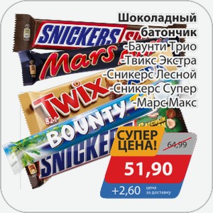 Шоколадный батончик -Баунти Трио, -Твикс Экстра, -Сникерс Лесной, -Сникерс Супер, -Марс Макс
