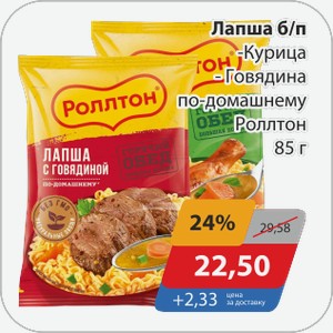 Лапша б/п -Курица, -Говядина по-домашнему Роллтон 85 г