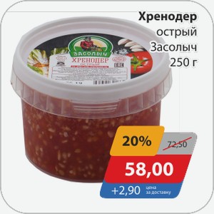 Хренодер острый Засолыч 250 г