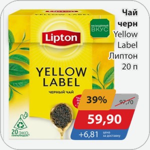Чай черн.Yellow Label Липтон 20 п