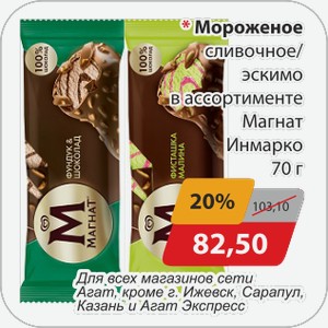 Мороженое сливочное/эскимо в ассортименте Магнат Инмарко 70 г