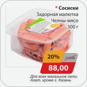 Сосиски Задорная малютка Челны-мясо 300 г