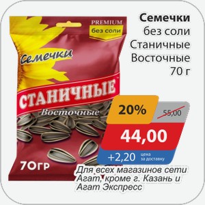 Семечки без соли Станичные Восточные 70 г