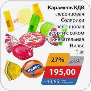 Карамель КДВ -леденцовая Солярики, -леденцовая ассорти с соком, -жевательная Нильс 1 кг