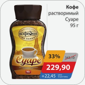 Кофе растворимый Суаре 95 г