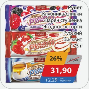 Рулет -Клубника/сливки, -Варен. сгущенка, -Ягодное ассорти Русский бисквит 175 г