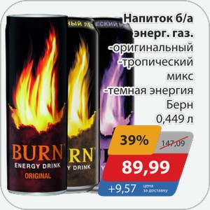 Напиток б/а энерг.газ. -оригинальный, -тропический микс, -темная энергия Берн 0,449 л