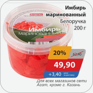 Имбирь маринованный Белоручка 200 г
