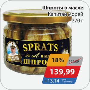 Шпроты в масле Капитан морей 270 г
