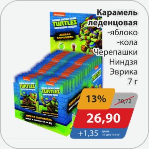Карамель леденцовая -яблоко, -кола Черепашки Ниндзя Эврика 7 г