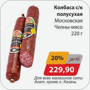 Колбаса с/к полусухая Московская Челны-мясо 220 г