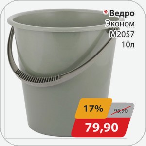 Ведро Эконом М2057 10 л
