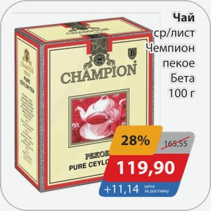 Чай ср/лист Чемпион пекое Бета 100 г