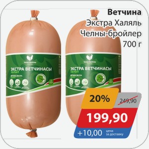 Ветчина Экстра Халяль Челны-бройлер 700 г