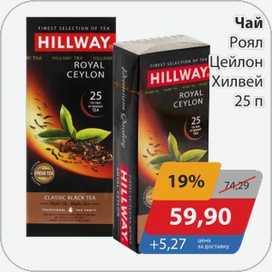 Чай Роял Цейлон Хилвей 25 п