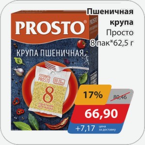 Пшеничная крупа Просто 8 пак*62,5 г