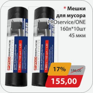 Мешки для мусора PROservice/ONE 160л*10 шт 45 мкм
