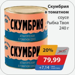 Скумбрия в томатном соусе Рыбка твоя 240 г