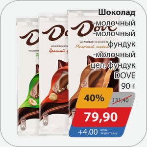 Шоколад -молочный фундук, -молочный цел.фундук DOVE 90 г