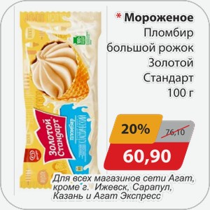 Мороженое Пломбир большой рожок Золотой Стандарт 100 г