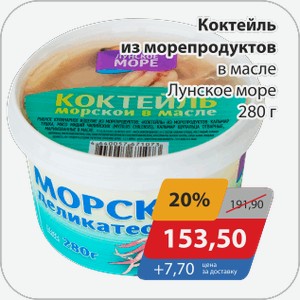 Коктейль из морепродуктов в масле Лунское море 280 г