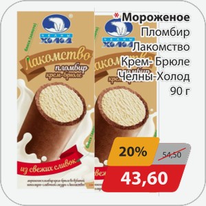 Мороженое Пломбир Лакомство Крем-брюле Челны-Холод 90 г