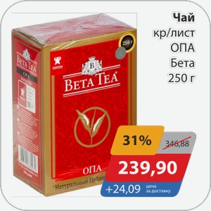 Чай кр/лист ОПА Бета 250 г
