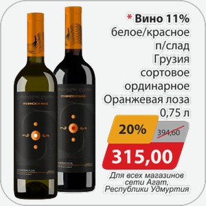 Вино 11% белое/красное п/слад Грузия сортовое ординарное Оранжевая лоза 0,75 л