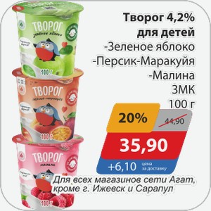 Творог 4,2% для детей -Зеленое яблоко, -Персик-маракуйя, -Малина ЗМК 100 г