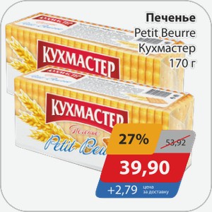 Печенье Petit Beurre Кухмастер 170 г