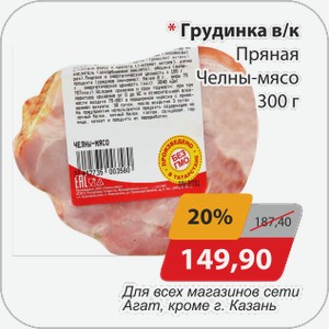 Грудинка в/к Пряная Челны-мясо 300 г