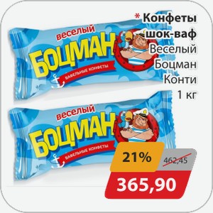 Конфеты шок-ваф Веселый Боцман Конти 1 кг