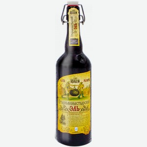 Пиво Афанасий Старомонастырский Эль 0,75 л