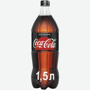 Напиток газированный Coca-Cola Zero 1,5 л
