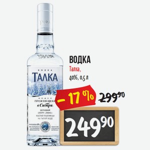 Водка Талка 0,25л